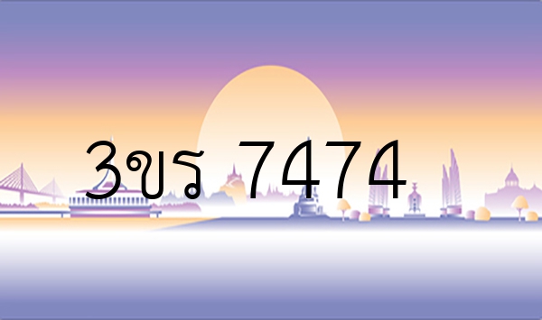 3ขร 7474